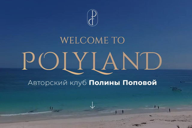 Закрытый клуб PolyLand 2024 (Полина Попова)