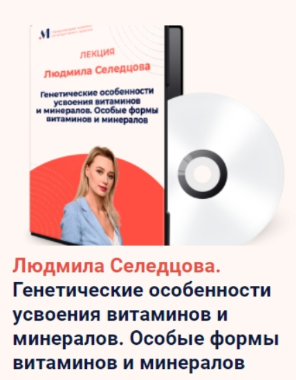 [Академия М] Генетические особенности усвоения витаминов и минералов. Особые формы витаминов и минералов (Людмила Селедцова)