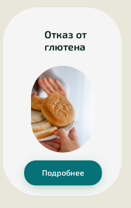 [Академия PRO-Здоровье] Отказ от глютена (Ксения Черная)