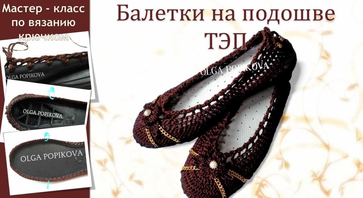 Балетки на подошве ТЭП (Ольга Попикова)