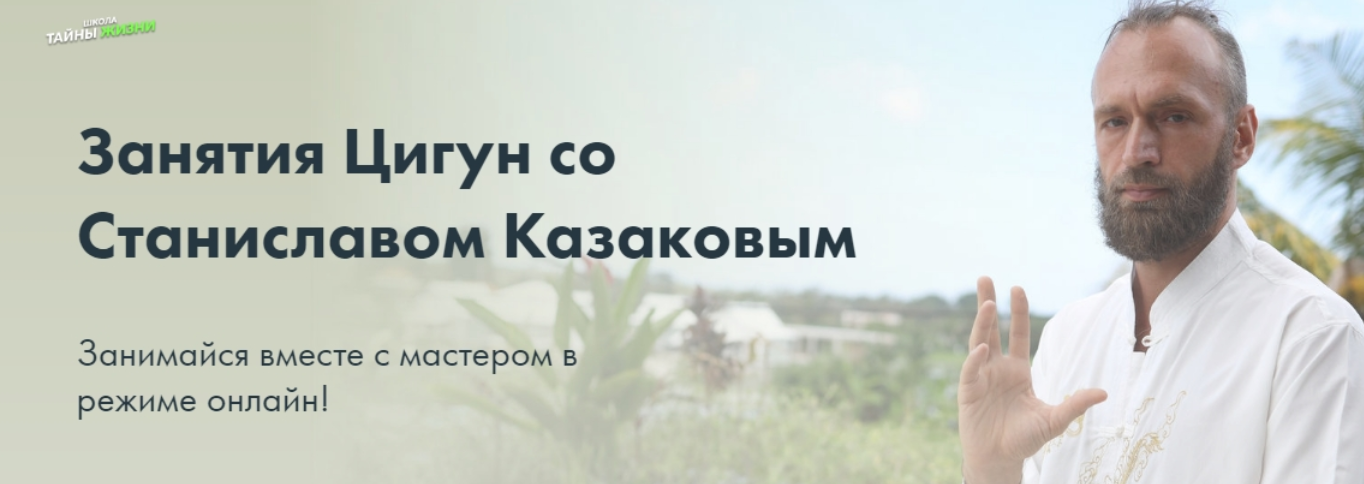 Комплекс гимнастики Цигун. 2 месяц (Станислав Казаков)