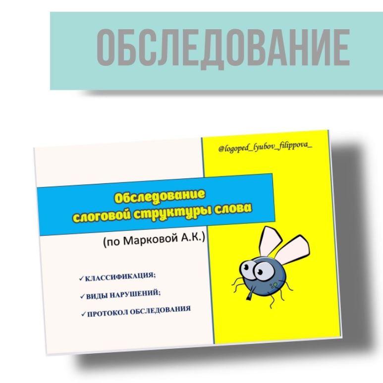 [@logoped_lyubov_filippova_] Обследование слоговой структуры слова (Любовь Филиппова)