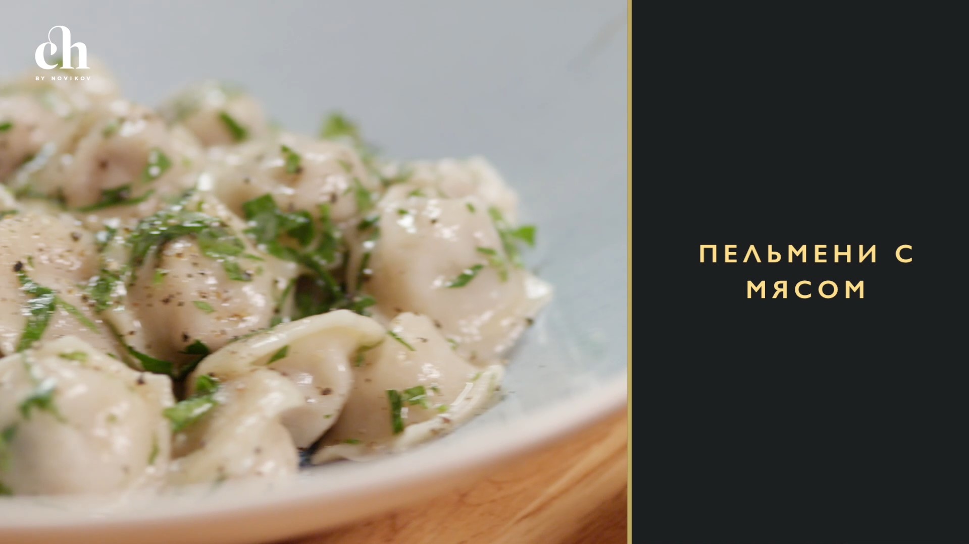 [Novikov school] Пельмени с мясом (Яна Першина)