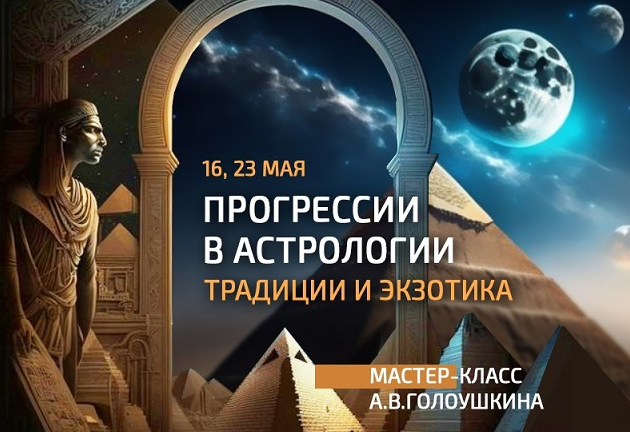 Прогрессии в астрологии: традиции и экзотика (Алексей Голоушкин)