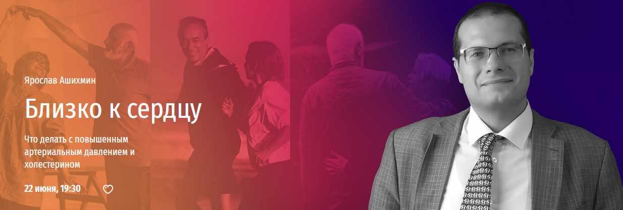 [Прямая речь]  Близко к сердцу. Что делать с повышенным артериальным давлением и холестерином (Ярослав Ашихмин)