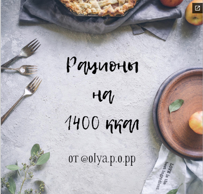 Рацион для похудения на целый месяц 1400ккал (Ольга Пустыльникова)