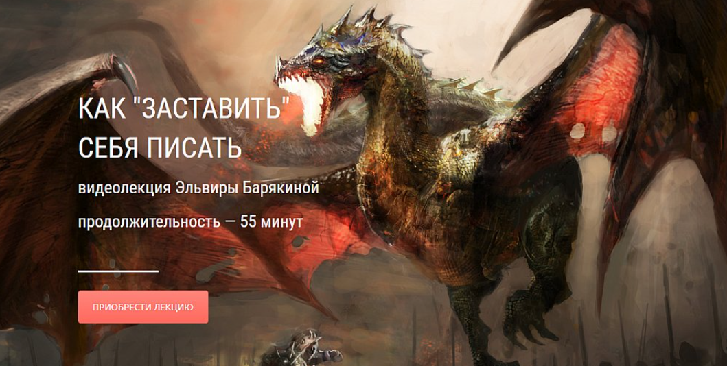 [Справочник писателя] Как «заставить» себя писать (Эльвира Барякина)