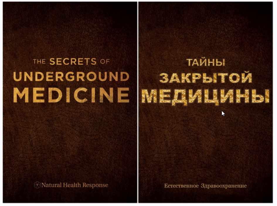 Тайны закрытой медицины. Новое оружие против рака, болезней и старения из Третьего Рейха ч. 3 из 6 (Отто Варбург)