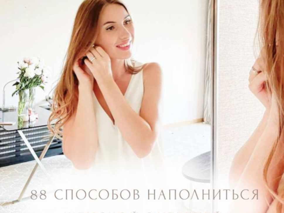 88 способов наполниться женской энергией (Татьяна Маркунасова)