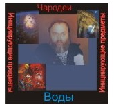 [Ассоциация Атлантида] Чародеи — инициирующая аудионастройка - Вода