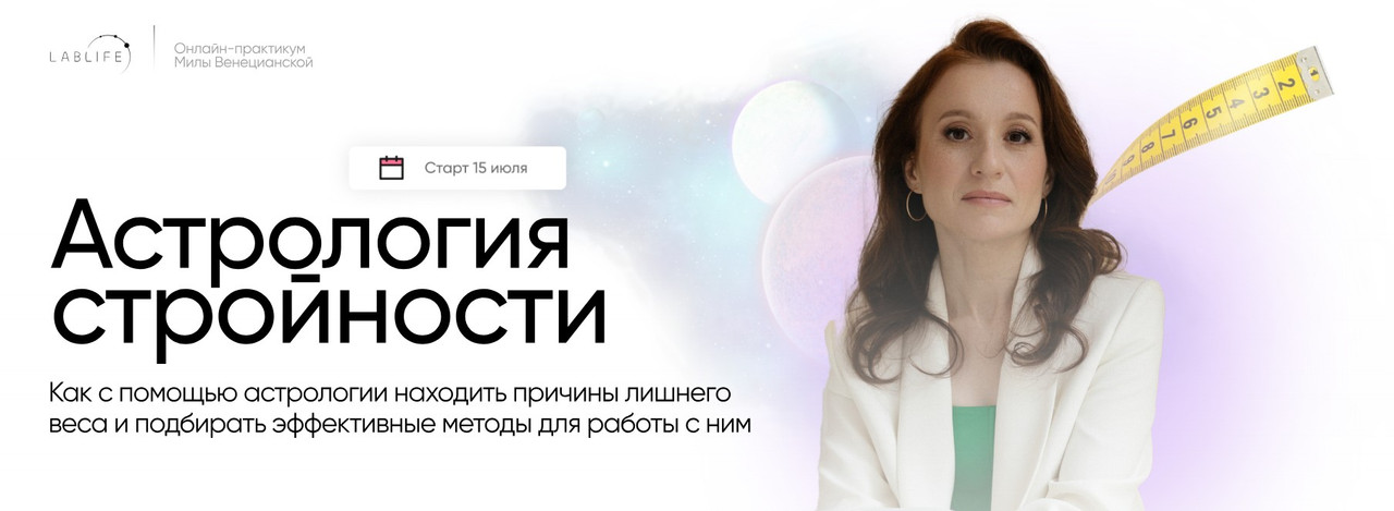 Астрология стройности (Мила Венецианская)