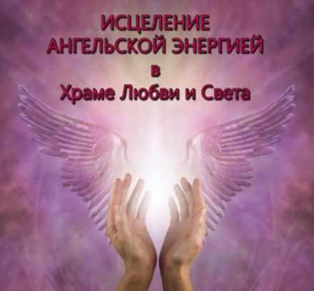 [Галактическая Школа Радости] Исцеление ангельской энергией в Храме Любви и Света. Ноябрь 2020 (Юльвиус)
