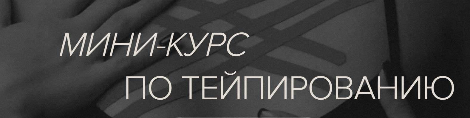 [Guasha Bbos] Тейпирование. Мини-курс по тейпированию (Наталья Бозих)