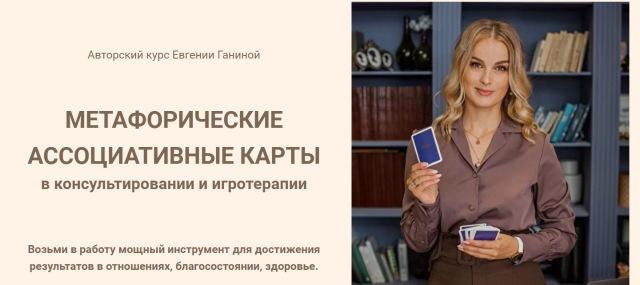 Метафорические ассоциативные карты. Тариф МАК-Мастер Игротерапев (Евгения Ганина)