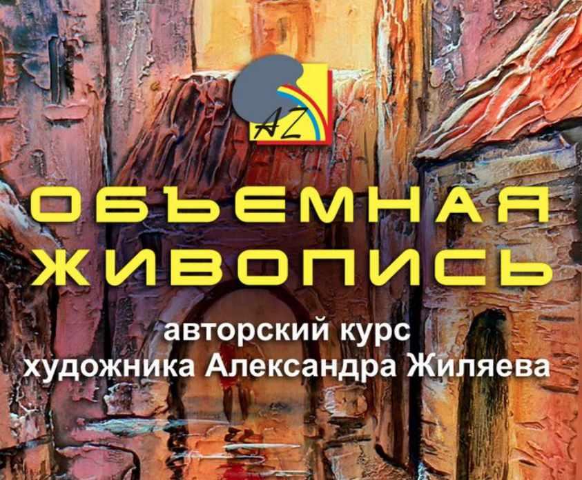 Объемная живопись (Александр Жиляев)