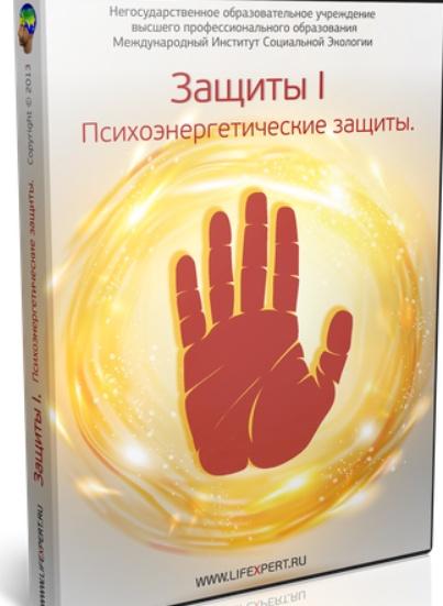 Психоэнергетические защиты (Вячеслав Губанов)