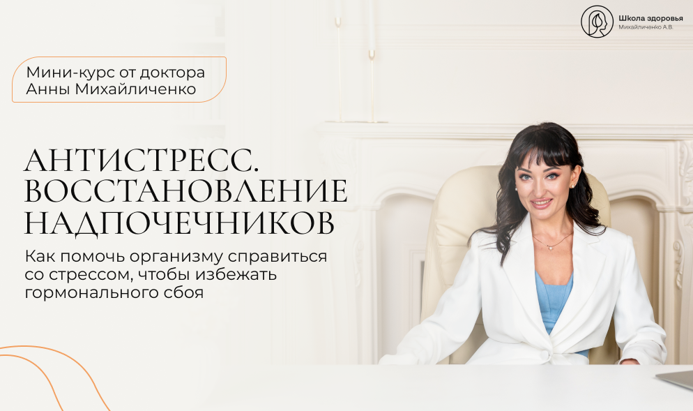 [Школа здоровья] АнтиСтресс. Восстановление надпочечников (Анна Михайличенко)