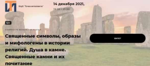 [Точка интеллекта] Священные символы, образы и мифологемы в истории религий. Душа в камне. Священные камни и их почитание (Иван Негреев)
