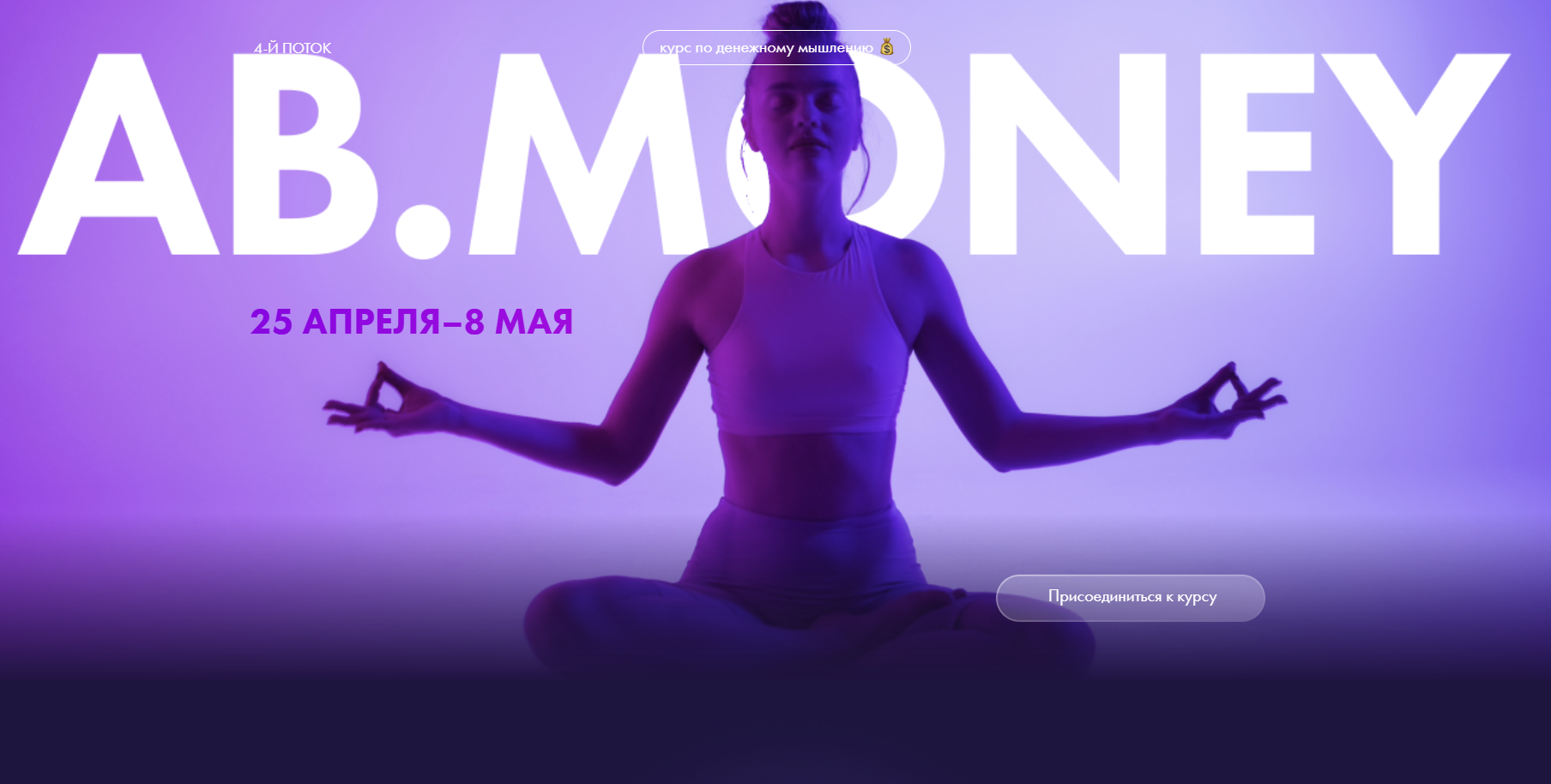 [Ab.money] Курс по денежному мышлению 2022. Тариф - Стандарт (Александра Белякова)