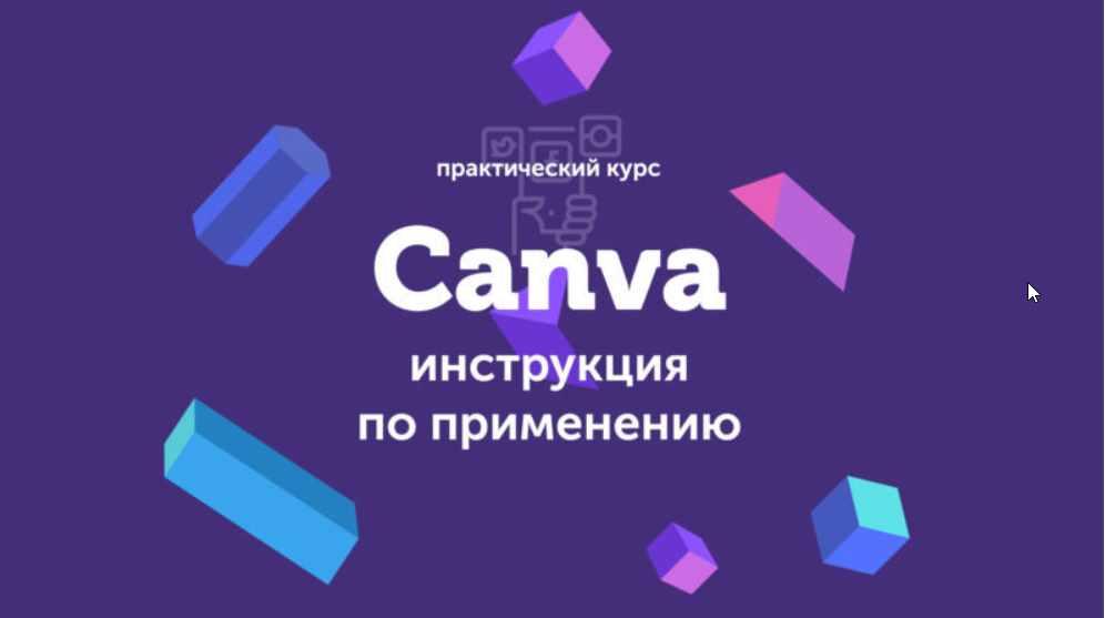 Canva: инструкция по применению 2019 (Евгений Корытько)