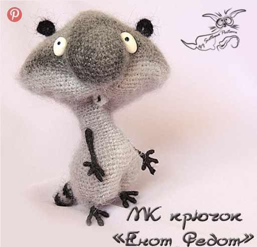 Енот Федот крючком (Светлана Перцева)