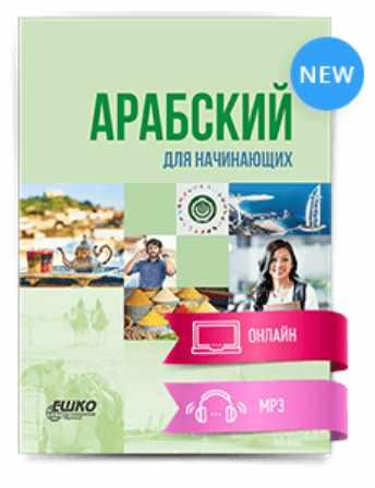 [Ешко] Арабский язык для начинающих (Карим Мухаммад)
