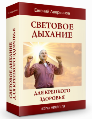 [Истина Внутри] Световое дыхание для крепкого здоровья. Энергия для здоровья и жизни (Евгений Аверьянов)