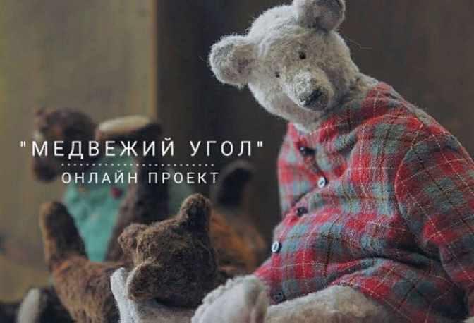 Онлайн проект  Медвежий угол. Полная версия 2018г.  (Наталья Суранова)