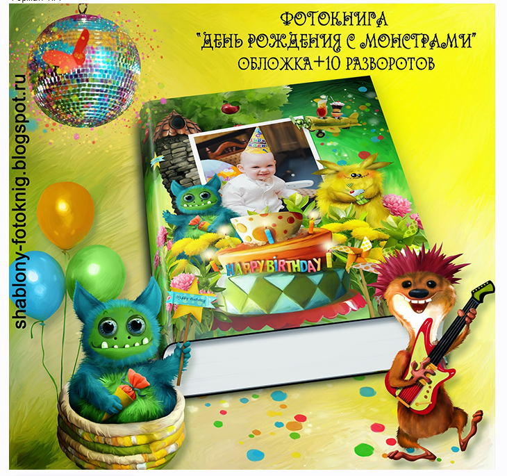[PSD] Фотокнига. День рождения с монстрами