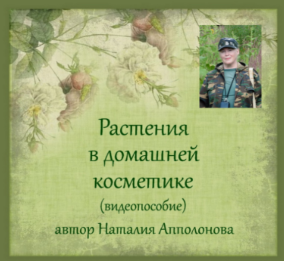 Растения в домашней косметике (Наталия Апполонова)