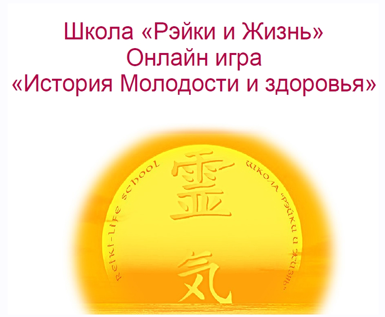 [Школа Рэйки и Жизнь] Майская онлайн-игра. История молодости и здоровья. Пакет Максимальный (Вероника Крайнова, Елена Коваленко), фото 1 из 1.