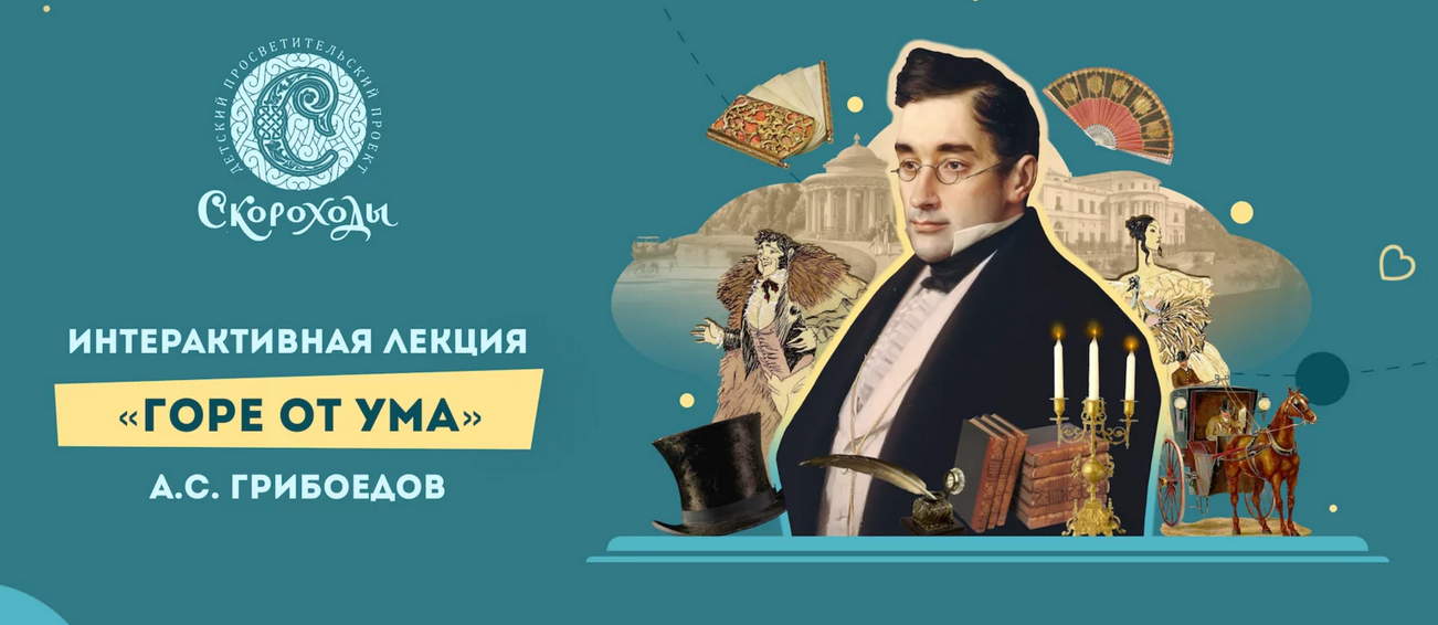 [Скороходы] Интерактивная лекция Горе от ума, А.С. Грибоедов (Наталия Великоцкая)