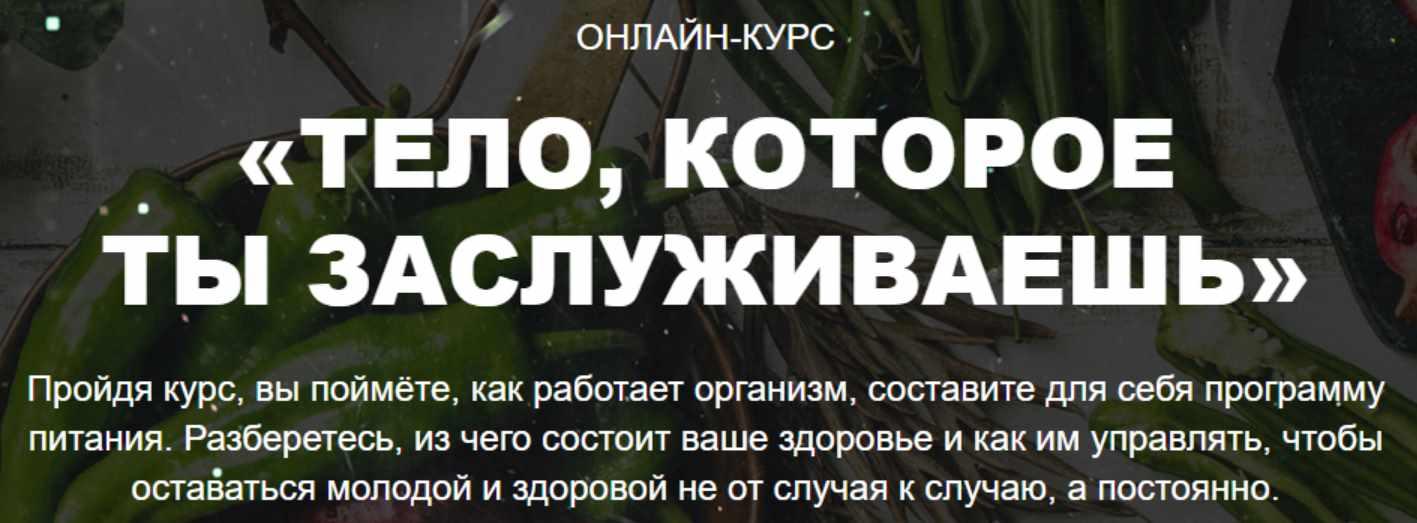 Тело, которое ты заслуживаешь, I ступень. Пакет Базис. Июнь 2020 (Екатерина Толстикова)