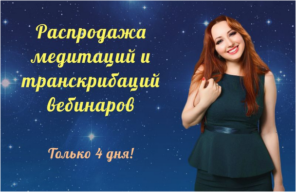 Транскрибации вебинаров 4 (Мария Минакова)