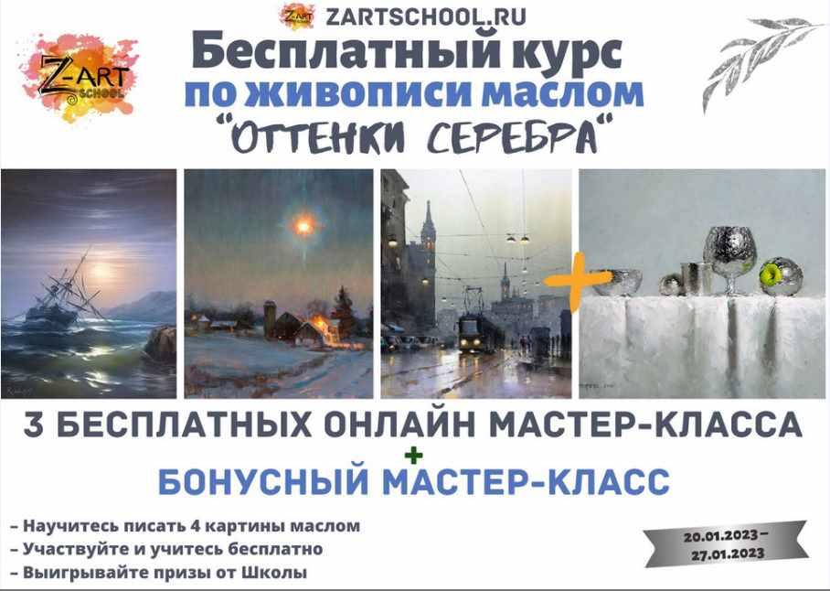 [ZartSchool] Оттенки серебра. Онлайн-марафон по живописи. Январь 2023 (Татьяна Зубова)