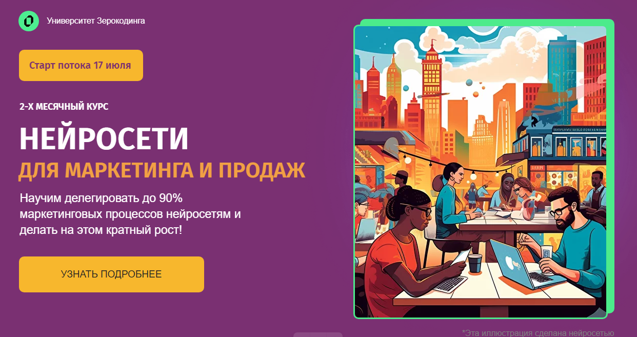 [Zerocoder] Нейросети для маркетинга и продаж. Тариф Самостоятельный (Кирилл Пшинник, Мария Размазина), фото 1 из 1.