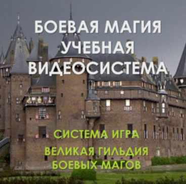 [Атлантида] Видеосистема Боевая Магия