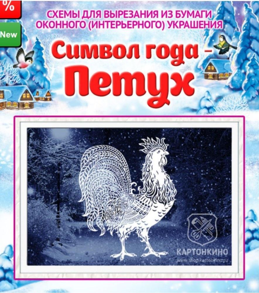 [Картонкино] Символ года Петух