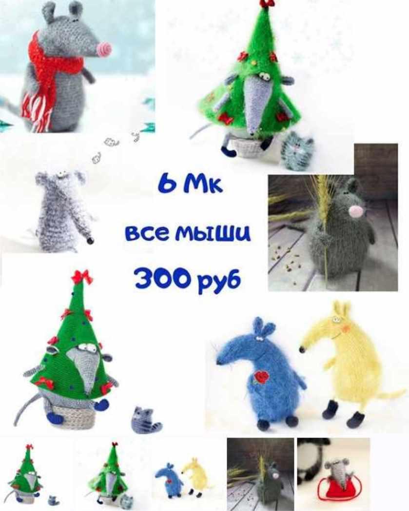 [lisa nekolbasa] 6 Мастер классов - Все мыши крючком и спицами (Анна Карелина)