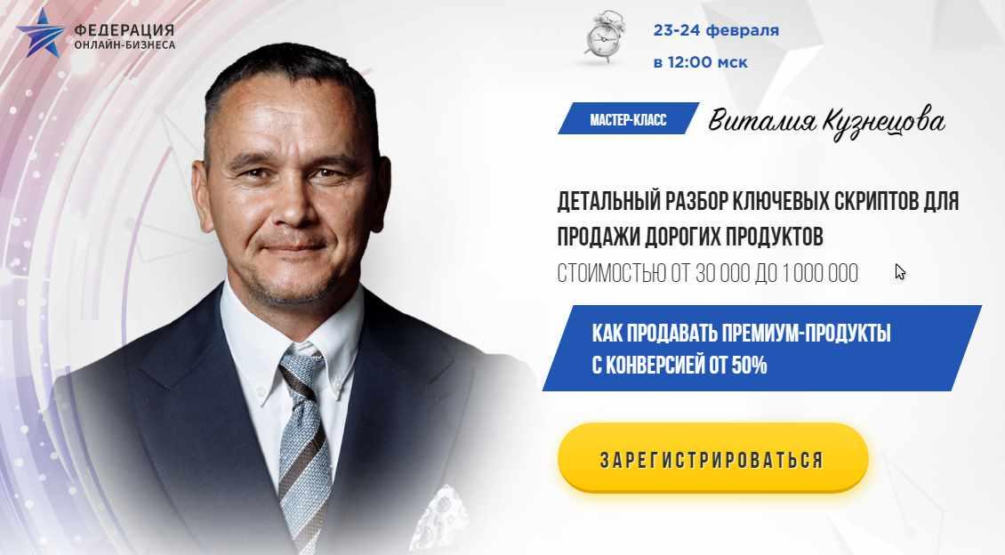 Мастер-класс Детальный разбор 3х скриптов продаж дорого (Виталий Кузнецов)