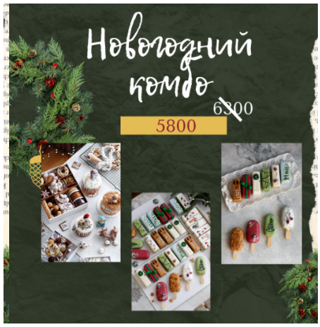 Новогодний комбо 20/21 (Ильзира Карагузина)