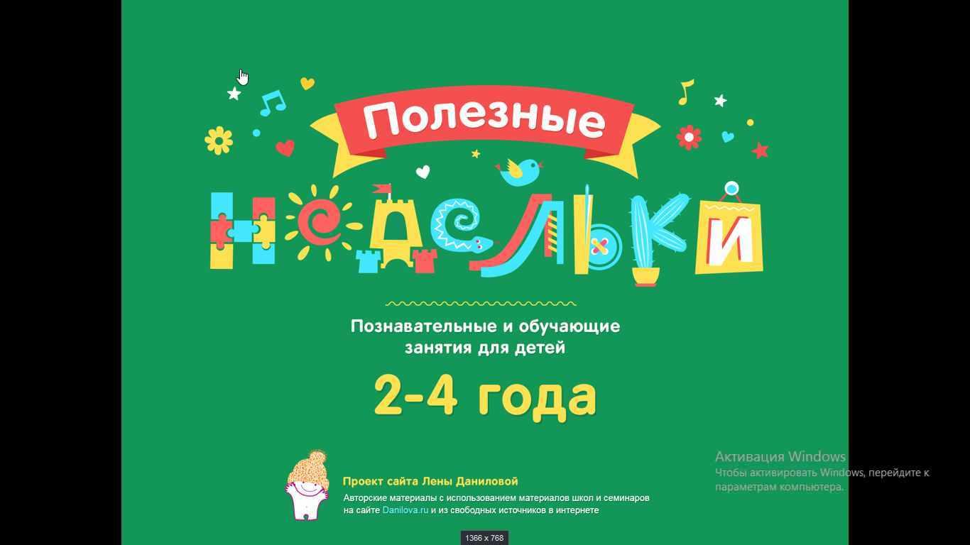 Полезные недельки от 2,5 до 4 лет (Лена Данилова)