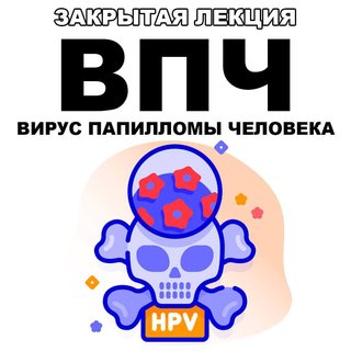 [pravda.pro.pisheprom] ВПЧ. Вирус папилломы человека (Женя Братишка, Юля Братишка), фото 1 из 1.