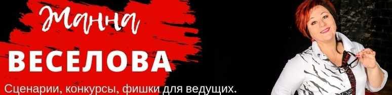 Сценарий для юбилея молодого юбиляра (Жанна Веселова)