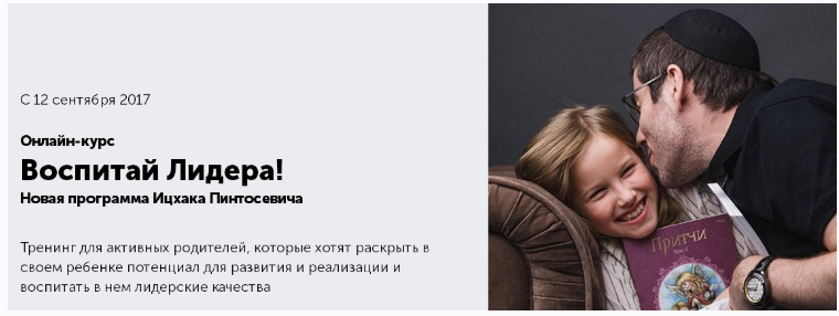 Воспитай из ребенка лидера! (Ицхак Пинтосевич, Анна Просветова)