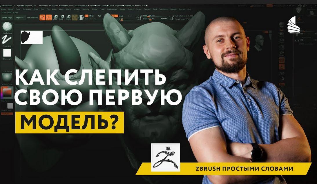 [ArtCraft] Online интенсив — zbrush (Артем Гусак)