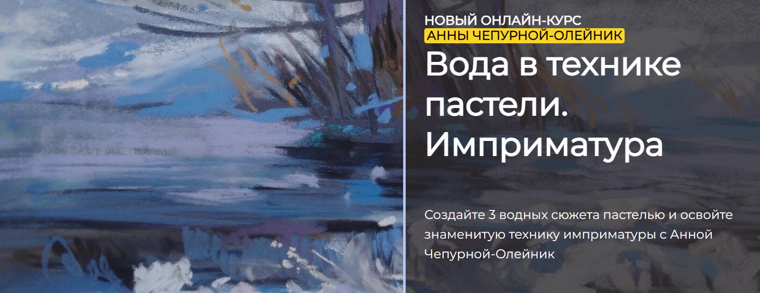 [ArtefactoSchool] Вода в технике пастели. Имприматура. Тариф Стандарт(Анна Чепурная-Олейник)