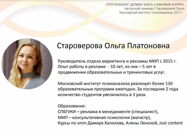 Что психолог должен знать о рекламе и SMM (Ольга Староверова)