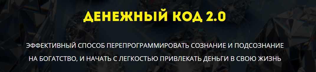 Денежный код 2.0 (Елена Газизова)