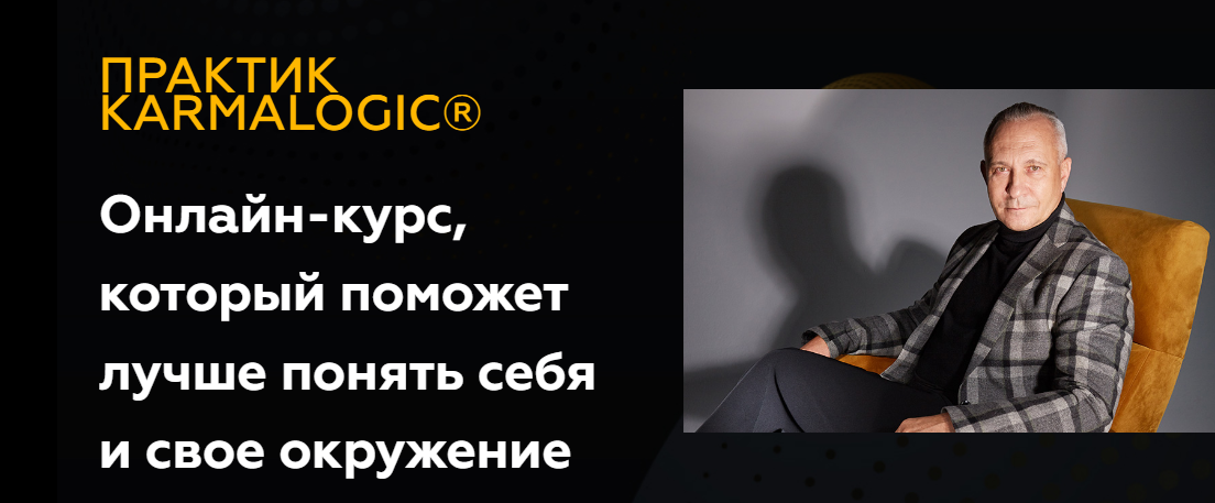 [KARMALOGIC] Практик KARMALOGIC. Сутра - Ресурс (Алексей Ситников, Елена Мамедова)